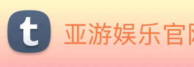 亚游娱乐官网 Logo